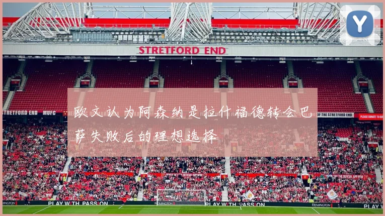 欧文认为阿森纳是拉什福德转会巴萨失败后的理想选择