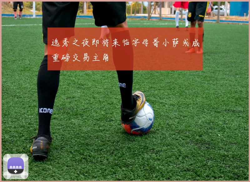 选秀之夜即将来临字母哥小萨或成重磅交易主角