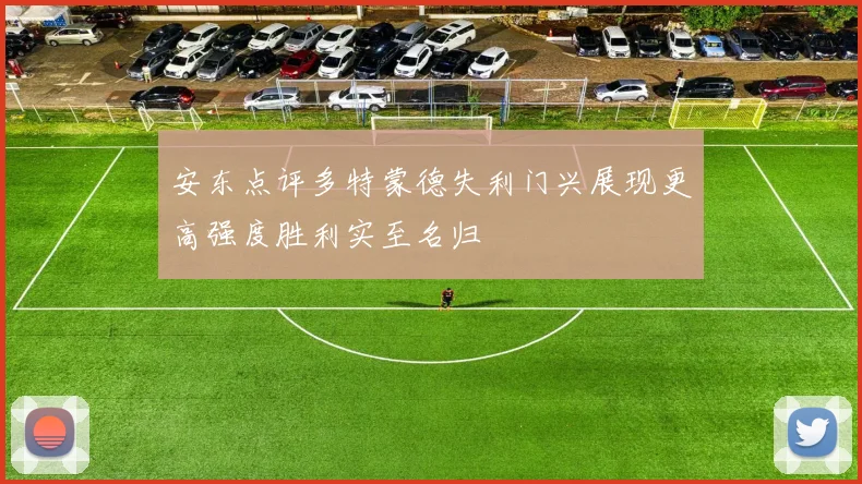 安东点评多特蒙德失利门兴展现更高强度胜利实至名归