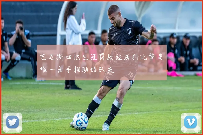 巴恩斯回忆生涯罚款经历科比曾是唯一出手相助的队友